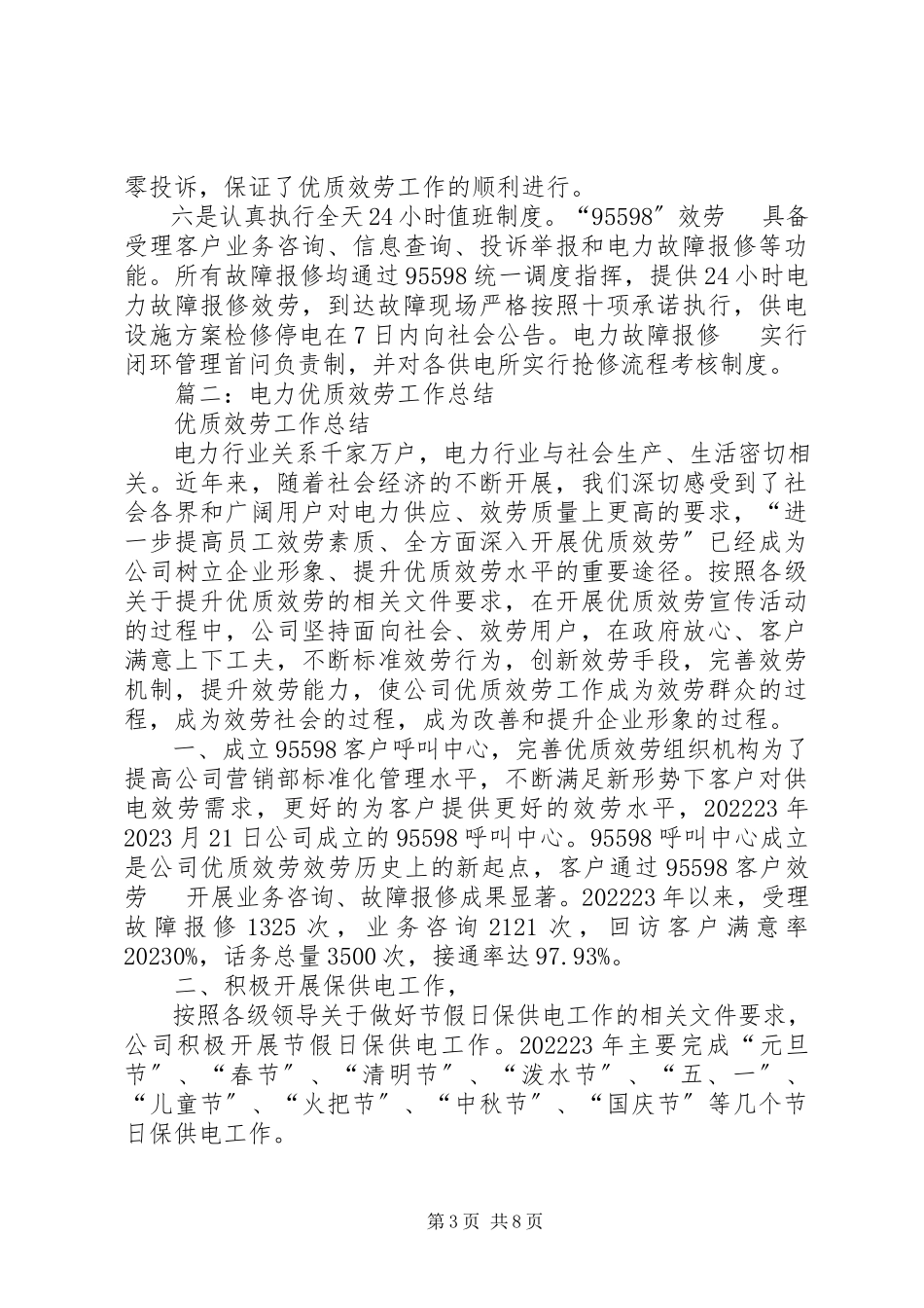 2023年供电服务工作总结.docx_第3页