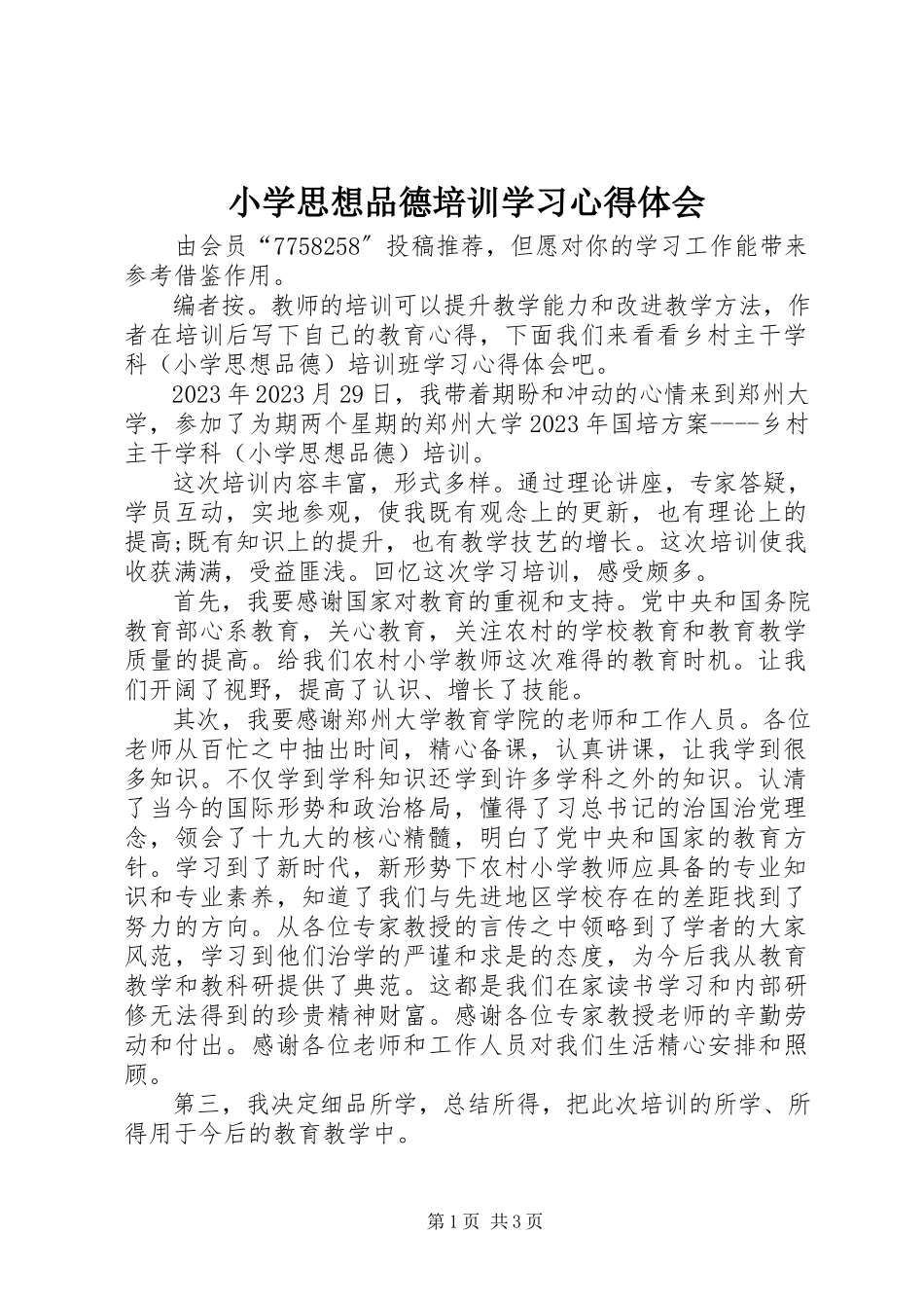 2023年小学思想品德培训学习心得体会.docx_第1页