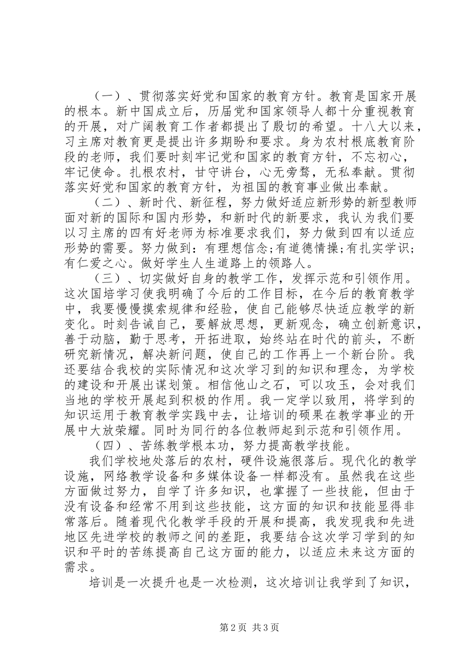 2023年小学思想品德培训学习心得体会.docx_第2页