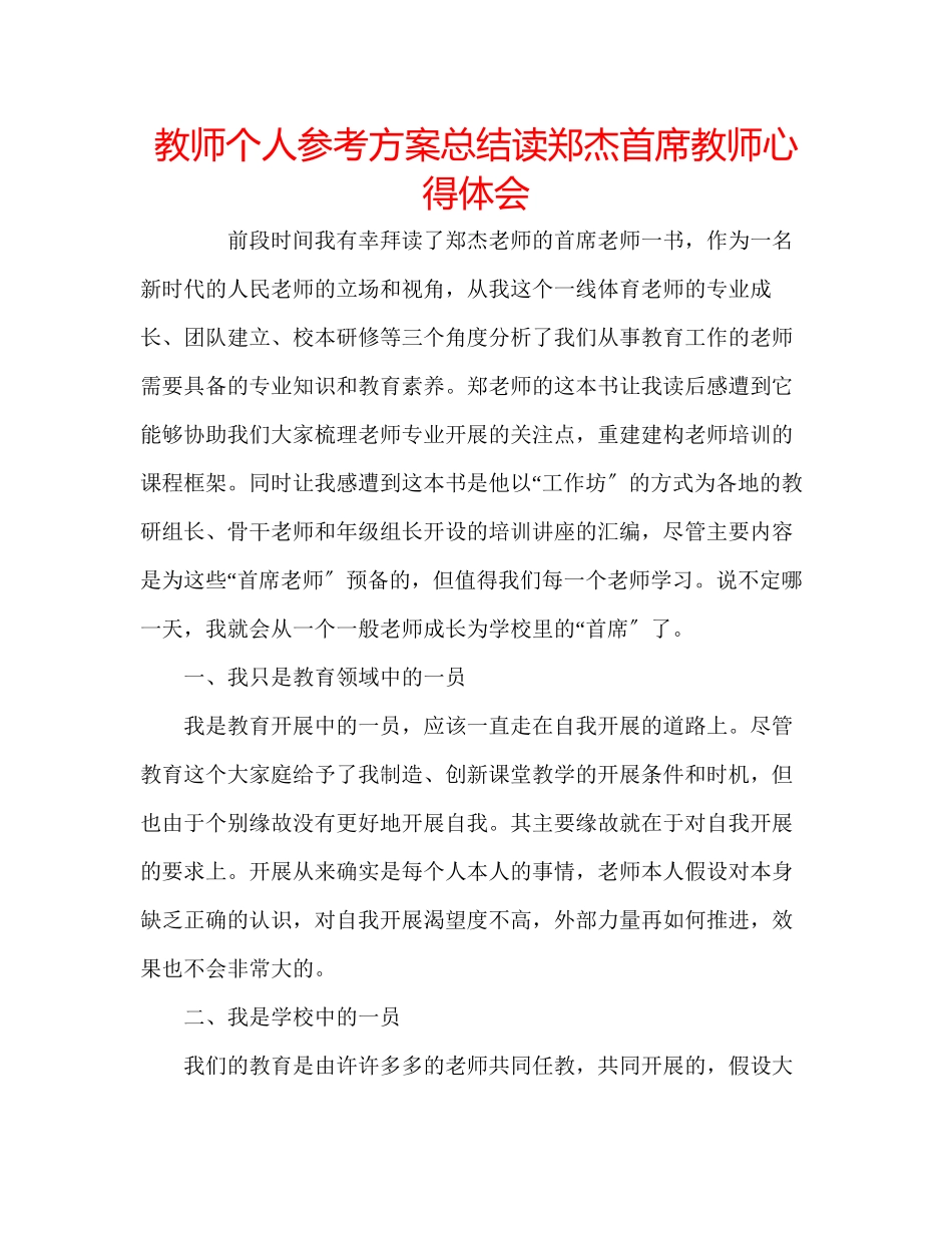2023年教师个人计划总结读郑杰《首席教师》心得体会.docx_第1页