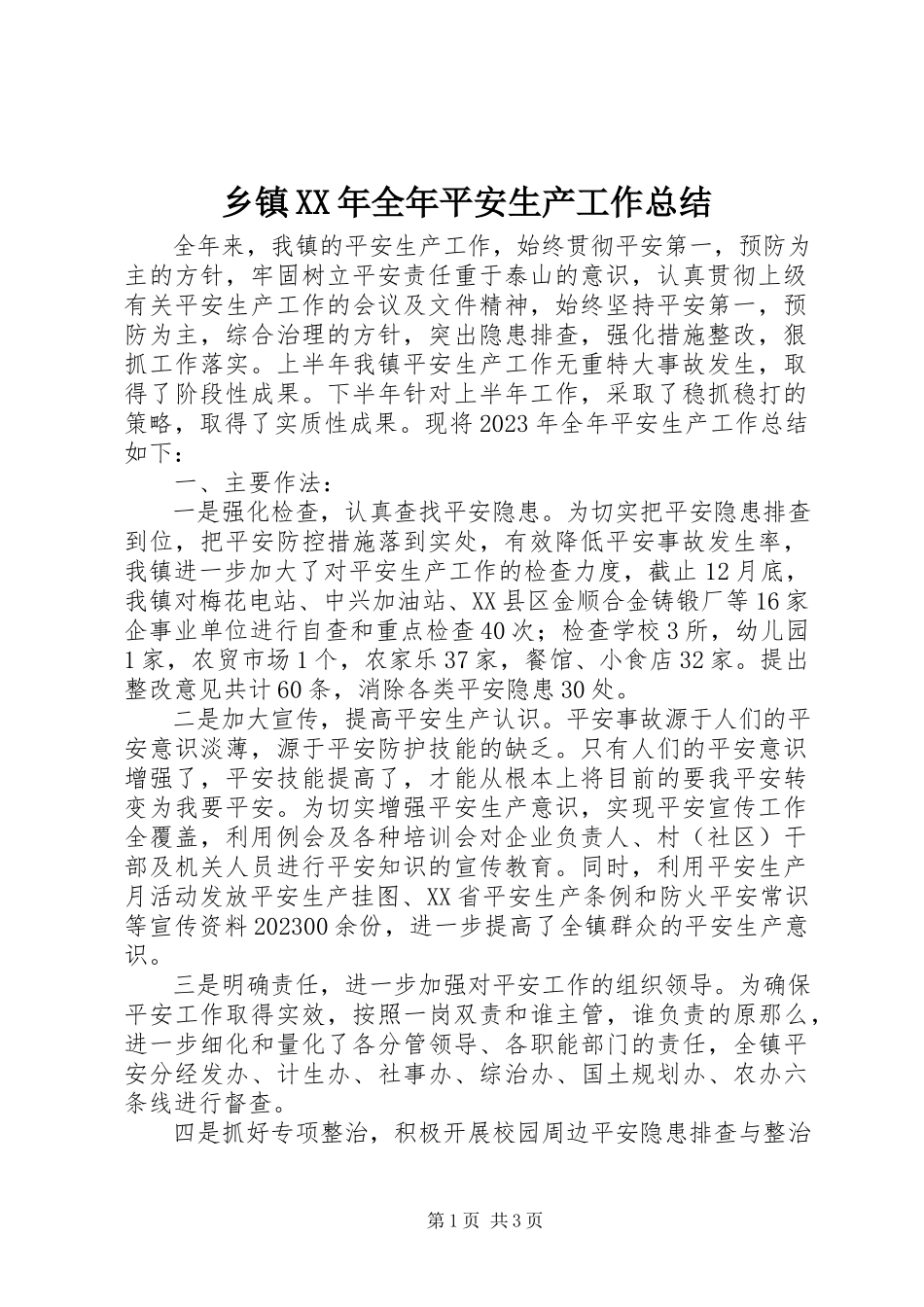 2023年乡镇全年安全生产工作总结.docx_第1页