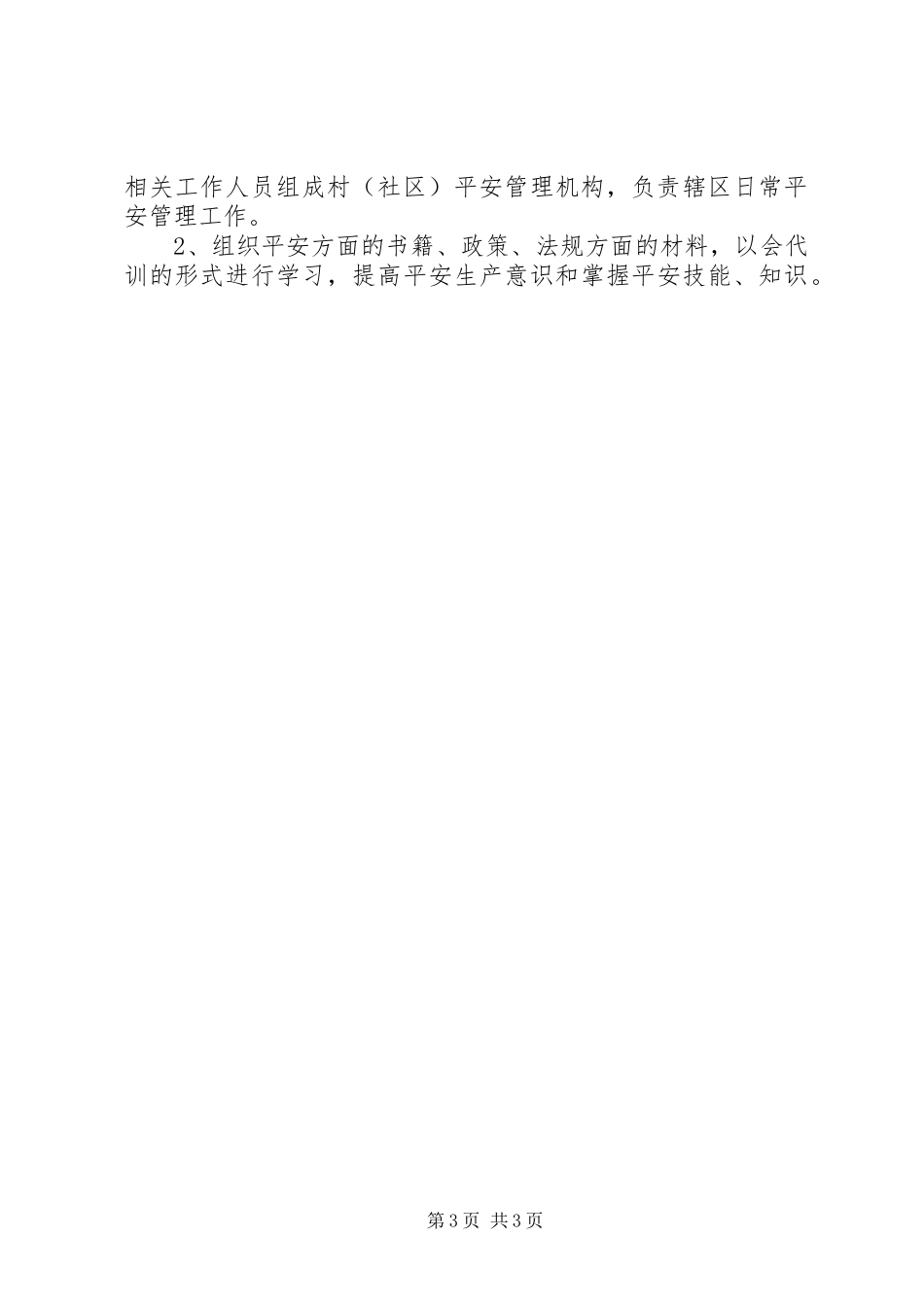 2023年乡镇全年安全生产工作总结.docx_第3页