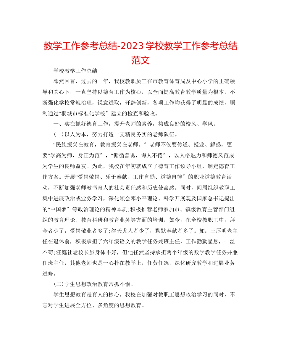 2023年教学工作总结学校教学工作总结精选范文.docx_第1页