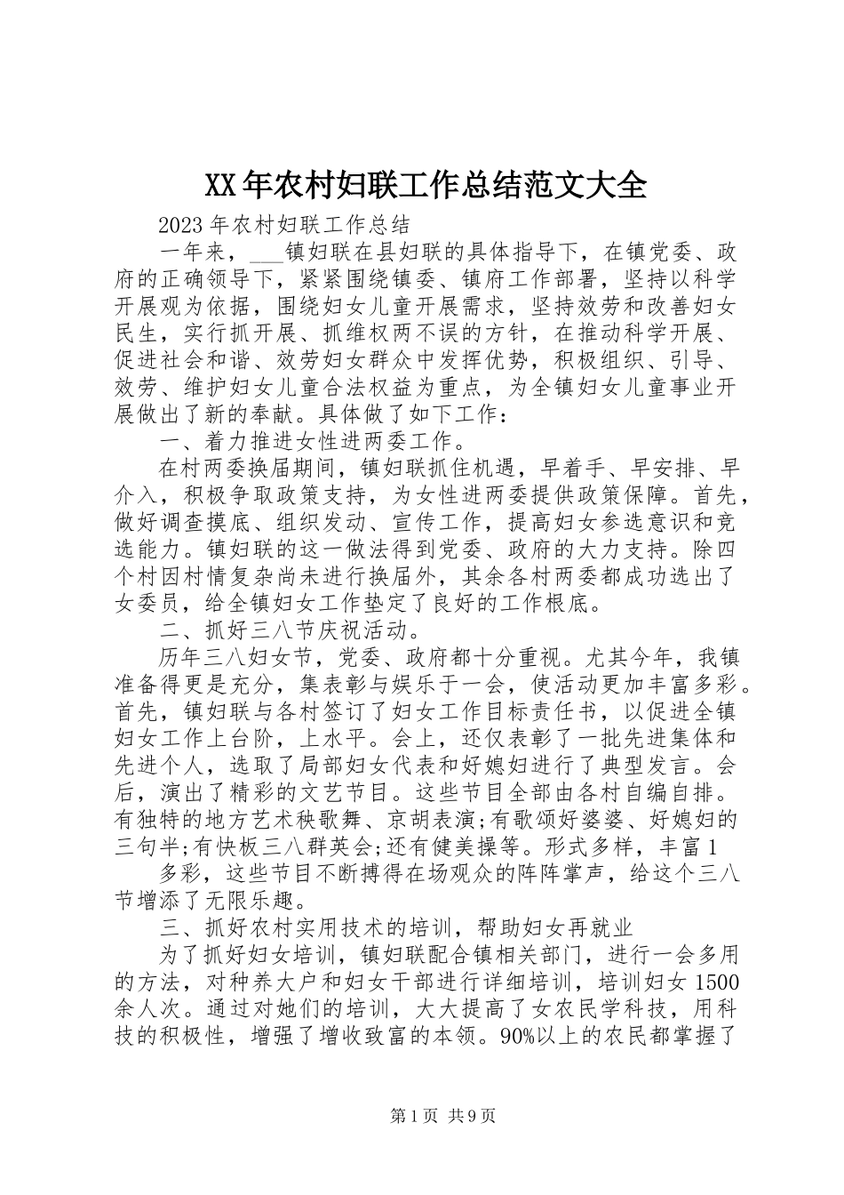 2023年农村妇联工作总结大全.docx_第1页