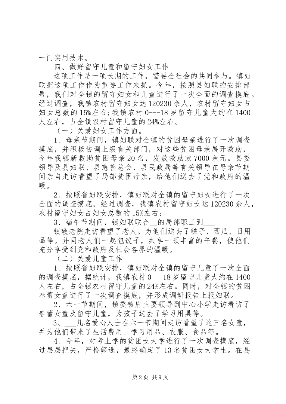 2023年农村妇联工作总结大全.docx_第2页