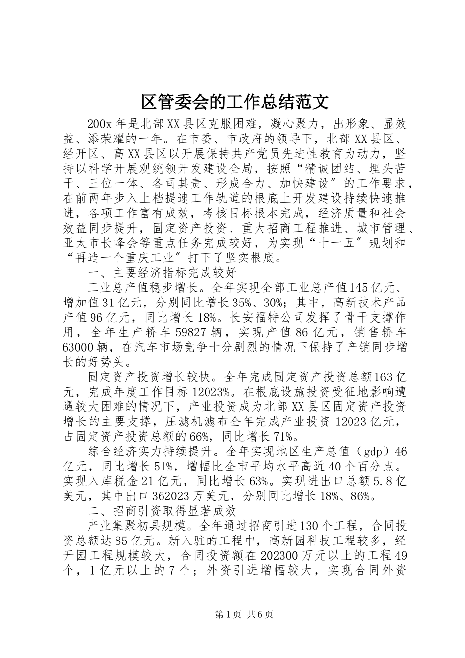 2023年区管委会的工作总结.docx_第1页