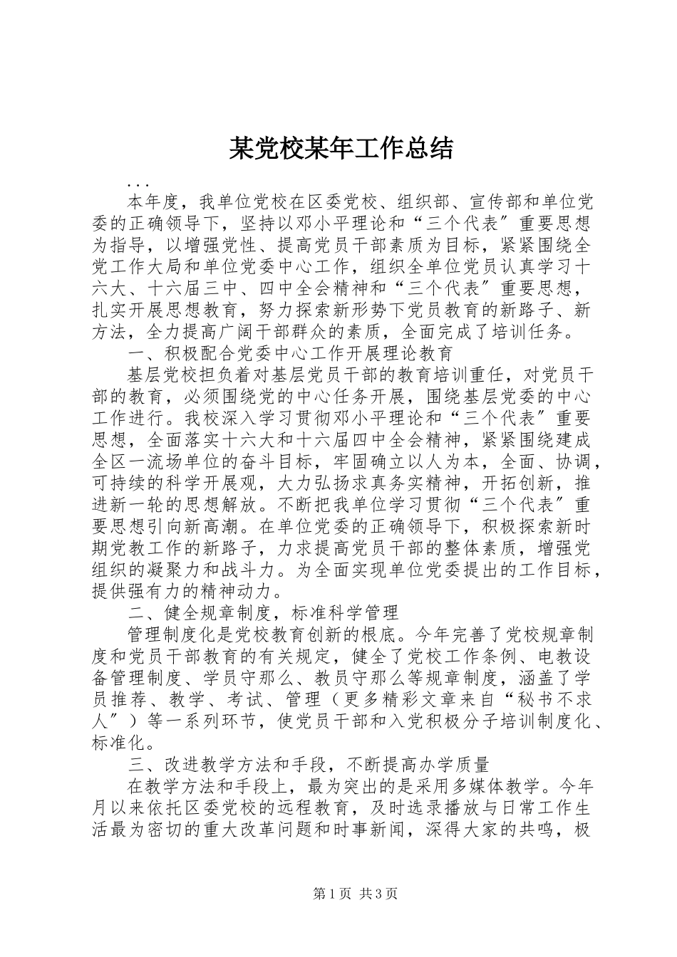 2023年某党校工作总结.docx_第1页