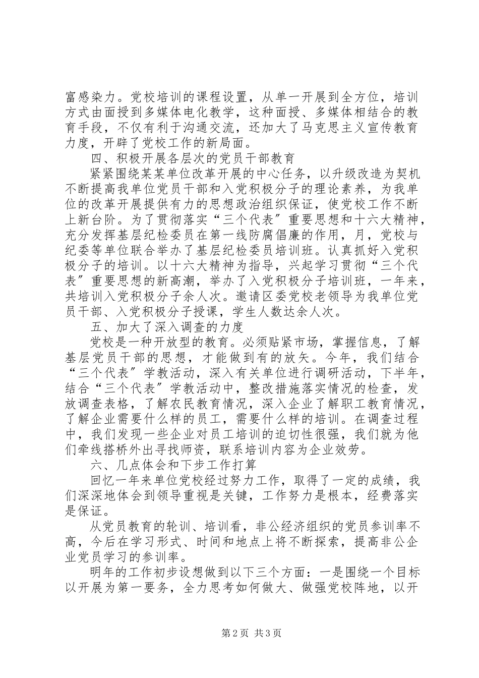 2023年某党校工作总结.docx_第2页