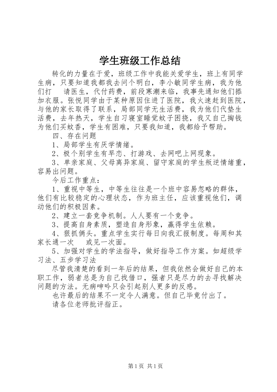 2023年学生班级工作总结.docx_第1页