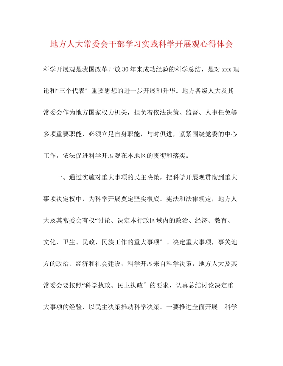 2023年地方人大常委会干部学习实践科学发展观心得体会.docx_第1页