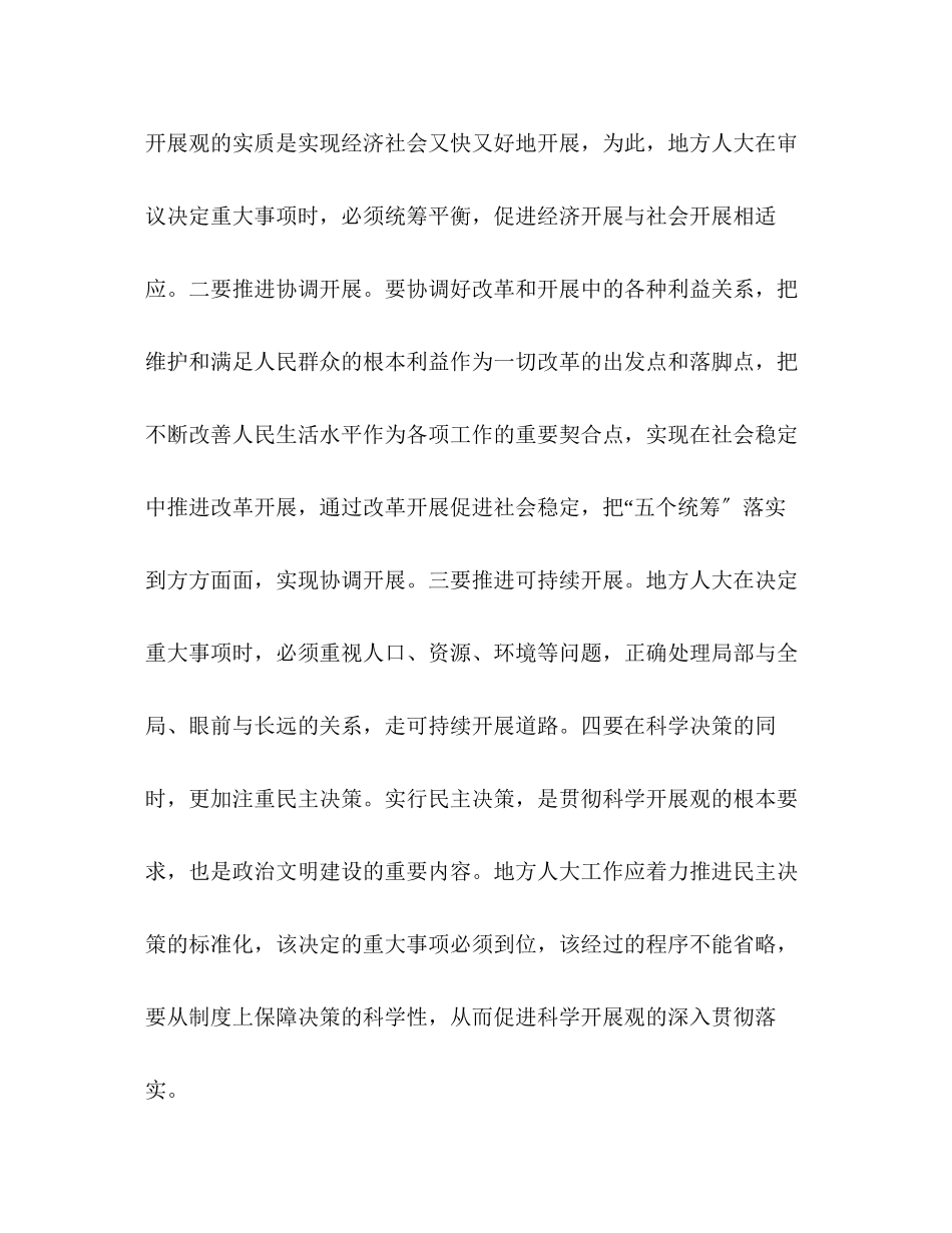 2023年地方人大常委会干部学习实践科学发展观心得体会.docx_第2页