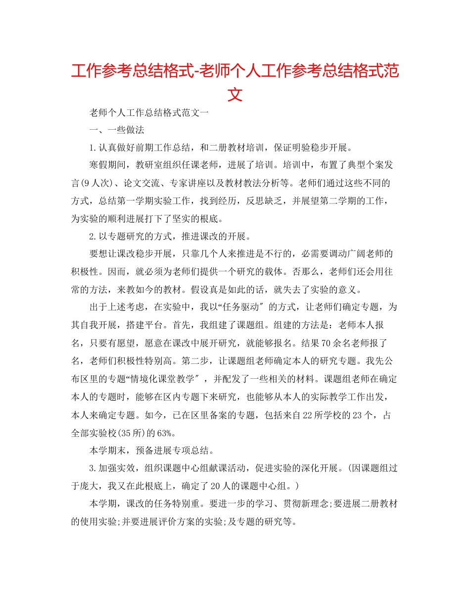 2023年工作总结格式教师个人工作总结格式精选范文.docx_第1页