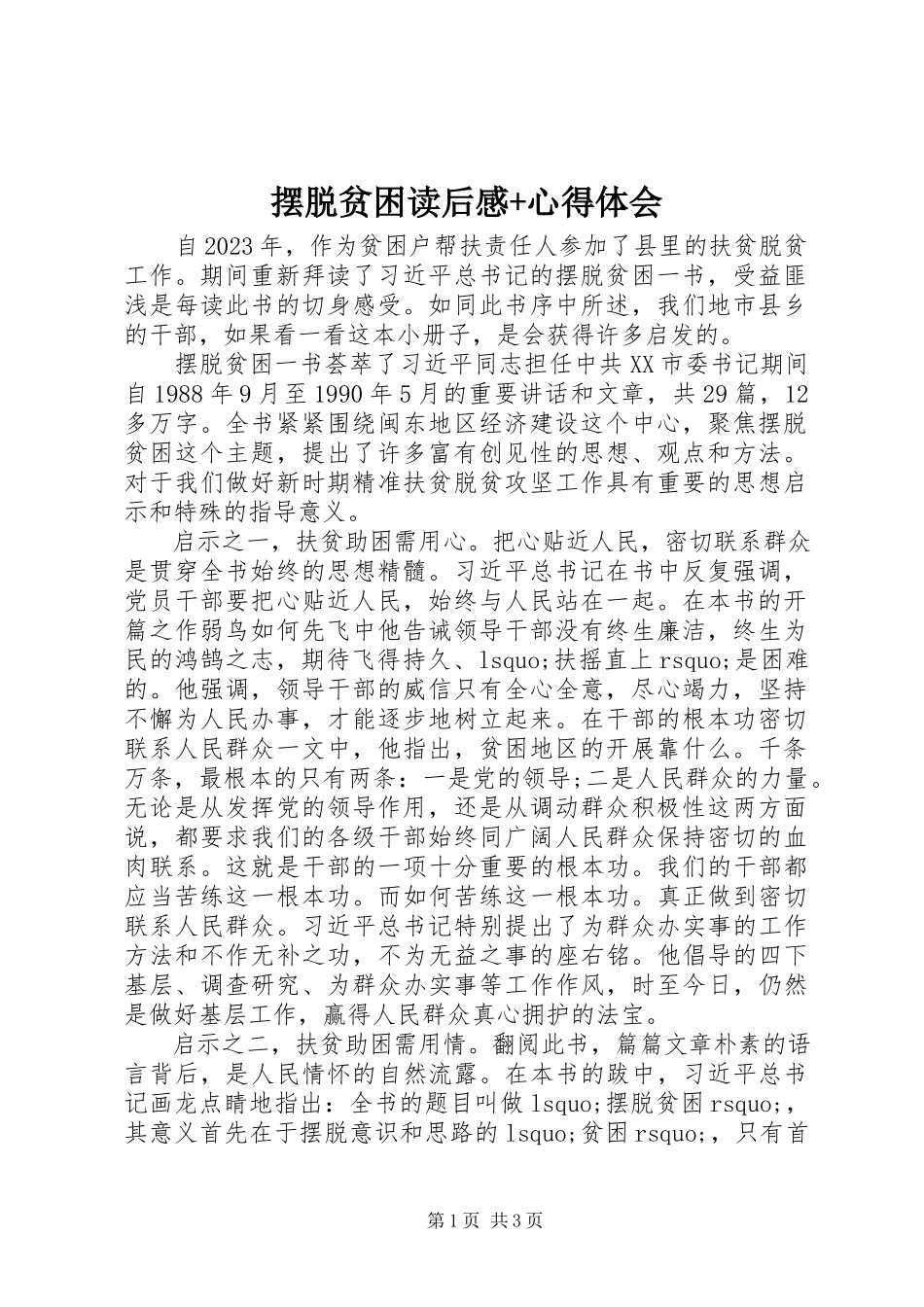 2023年《摆脱贫困》读后感心得体会.docx_第1页
