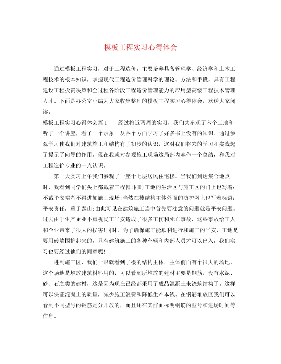 2023年模板工程实习心得体会.docx_第1页