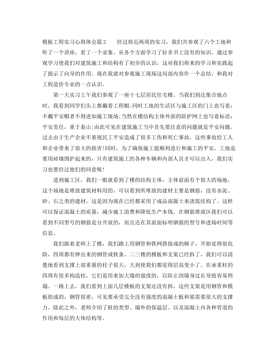 2023年模板工程实习心得体会.docx_第3页