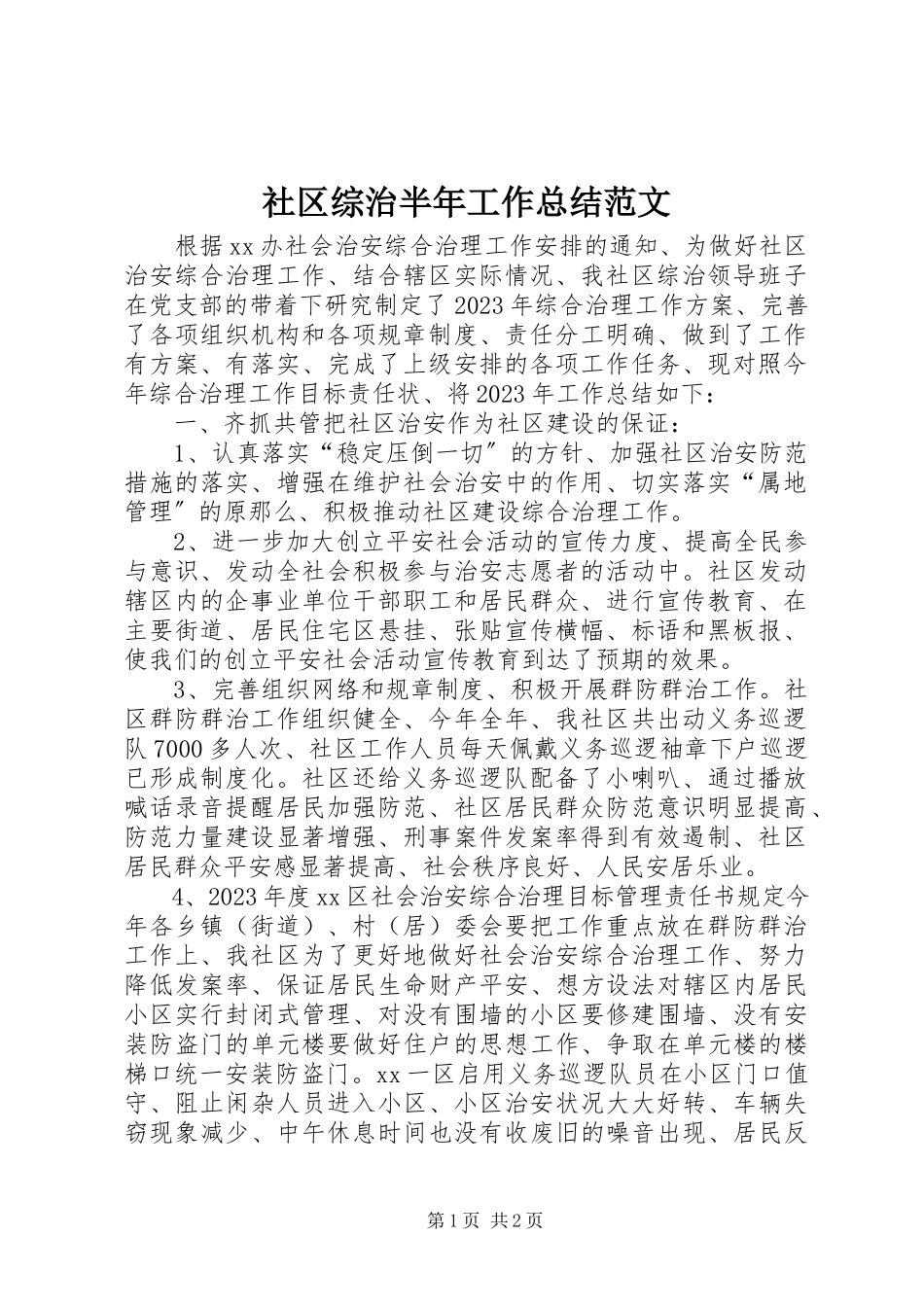 2023年社区综治半年工作总结.docx_第1页
