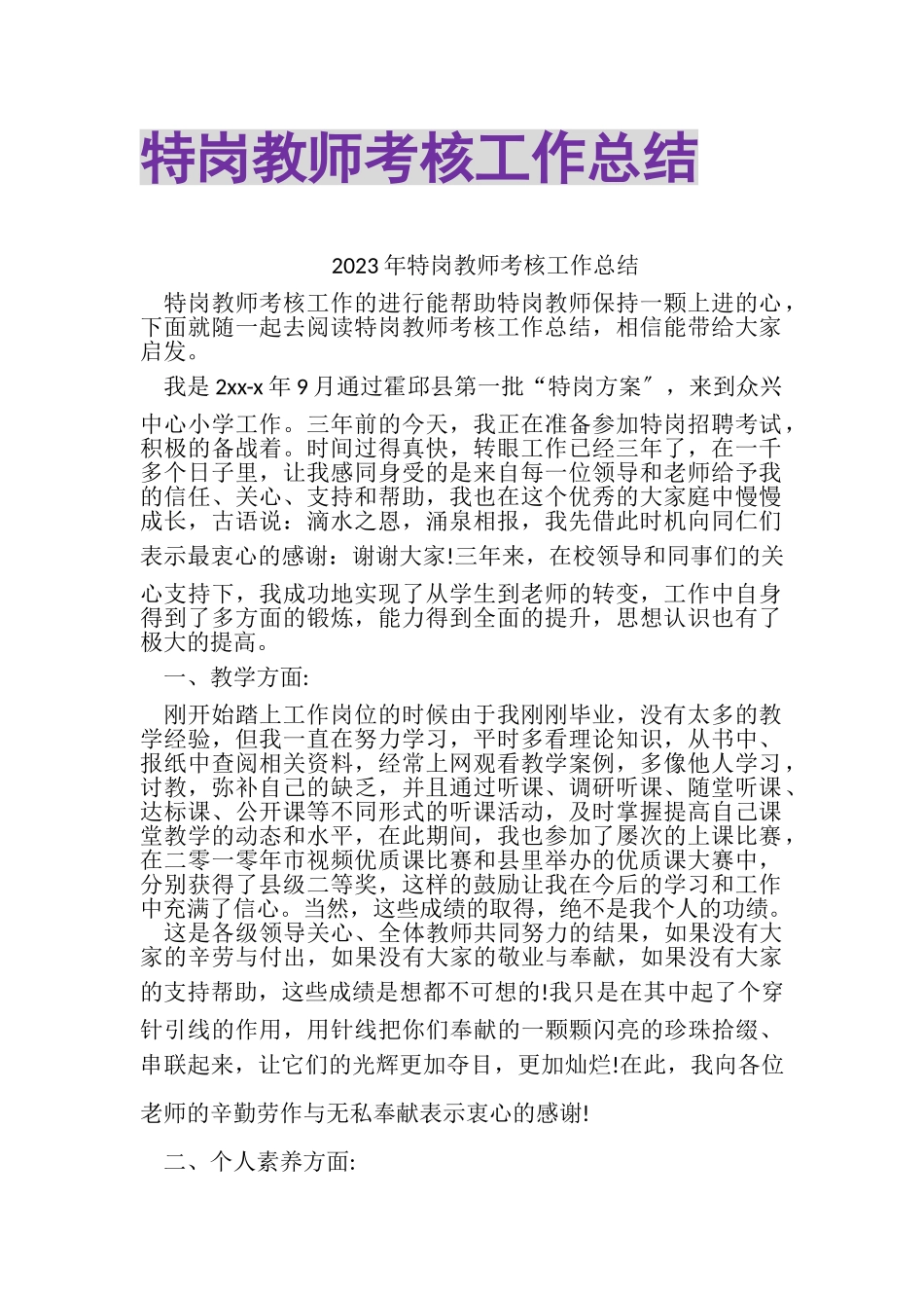 2023年特岗教师考核工作总结.doc_第1页