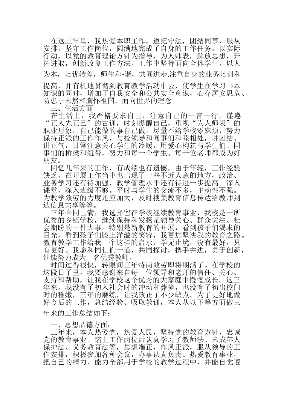 2023年特岗教师考核工作总结.doc_第2页