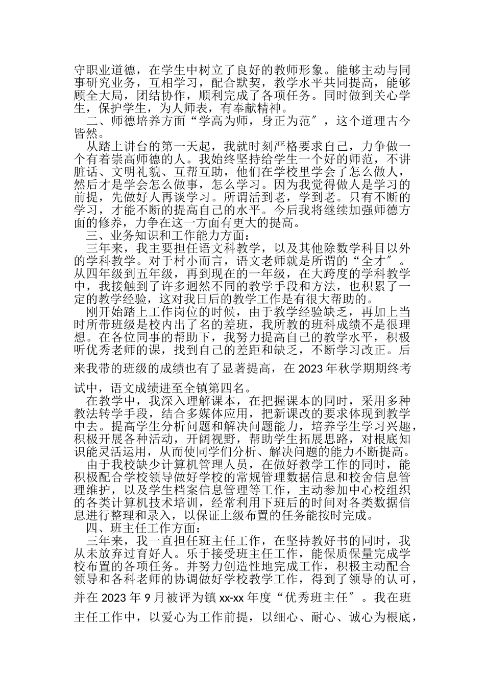 2023年特岗教师考核工作总结.doc_第3页