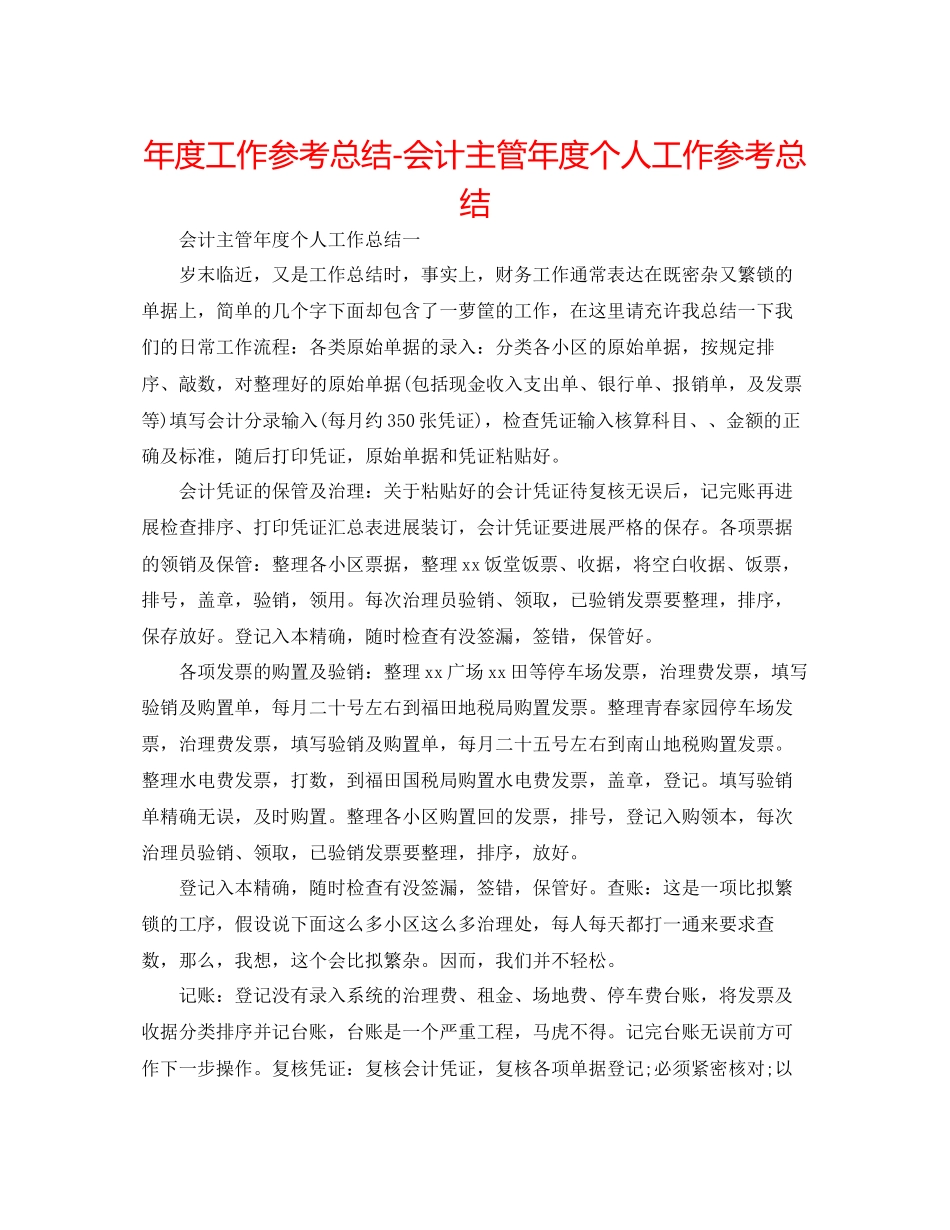 2023年度工作总结会计主管度个人工作总结.docx_第1页