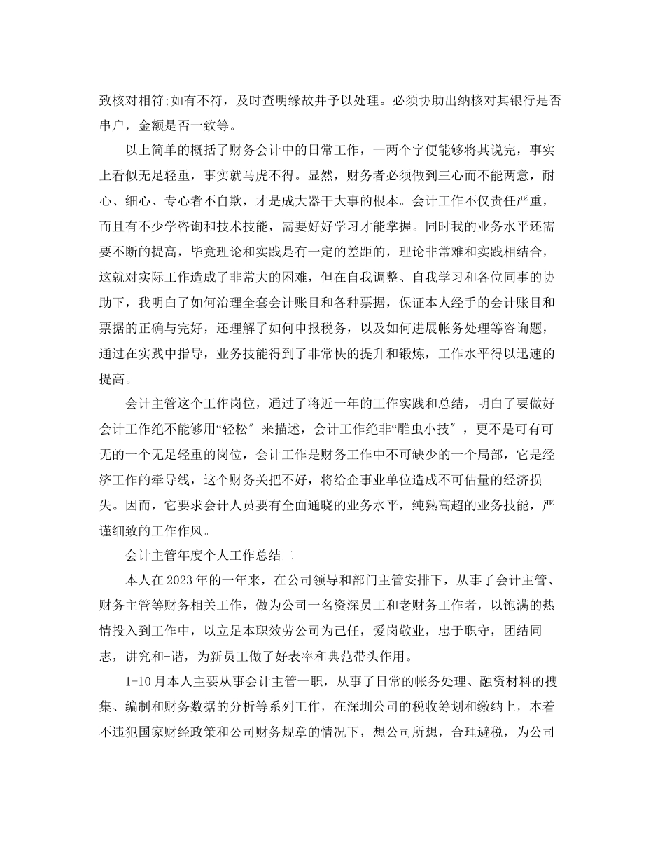 2023年度工作总结会计主管度个人工作总结.docx_第2页