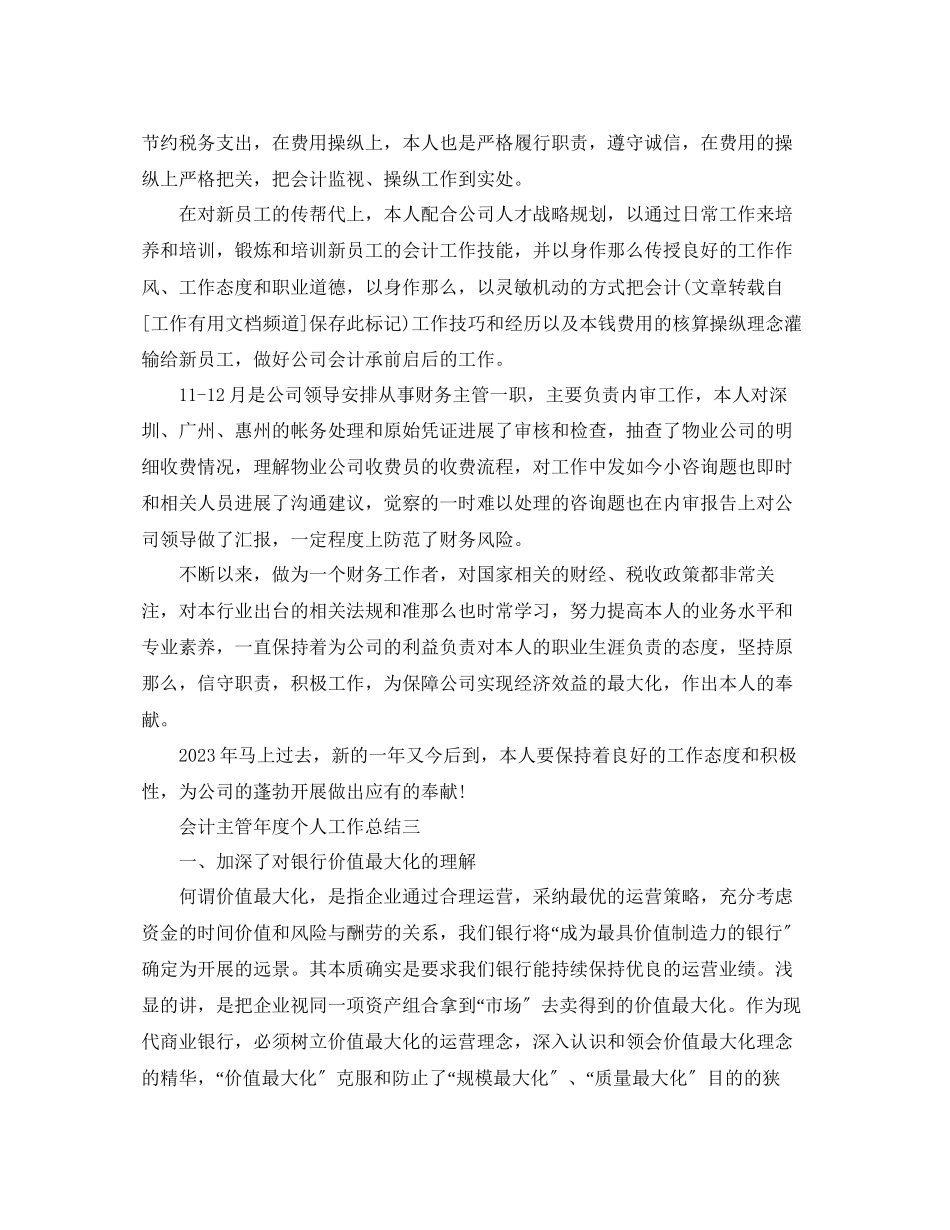 2023年度工作总结会计主管度个人工作总结.docx_第3页