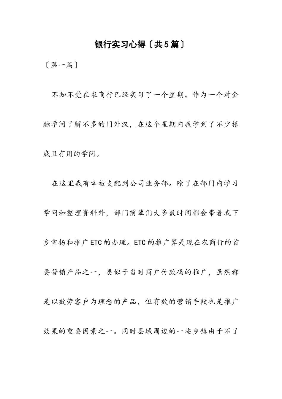 2023年银行实习心得共5篇.doc_第1页