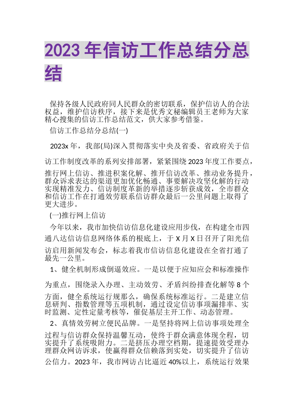 2023年信访工作总结分总结.doc_第1页