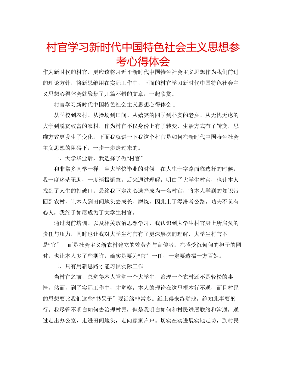 2023年村官学习新时代中国特色社会主义思想心得体会.docx_第1页