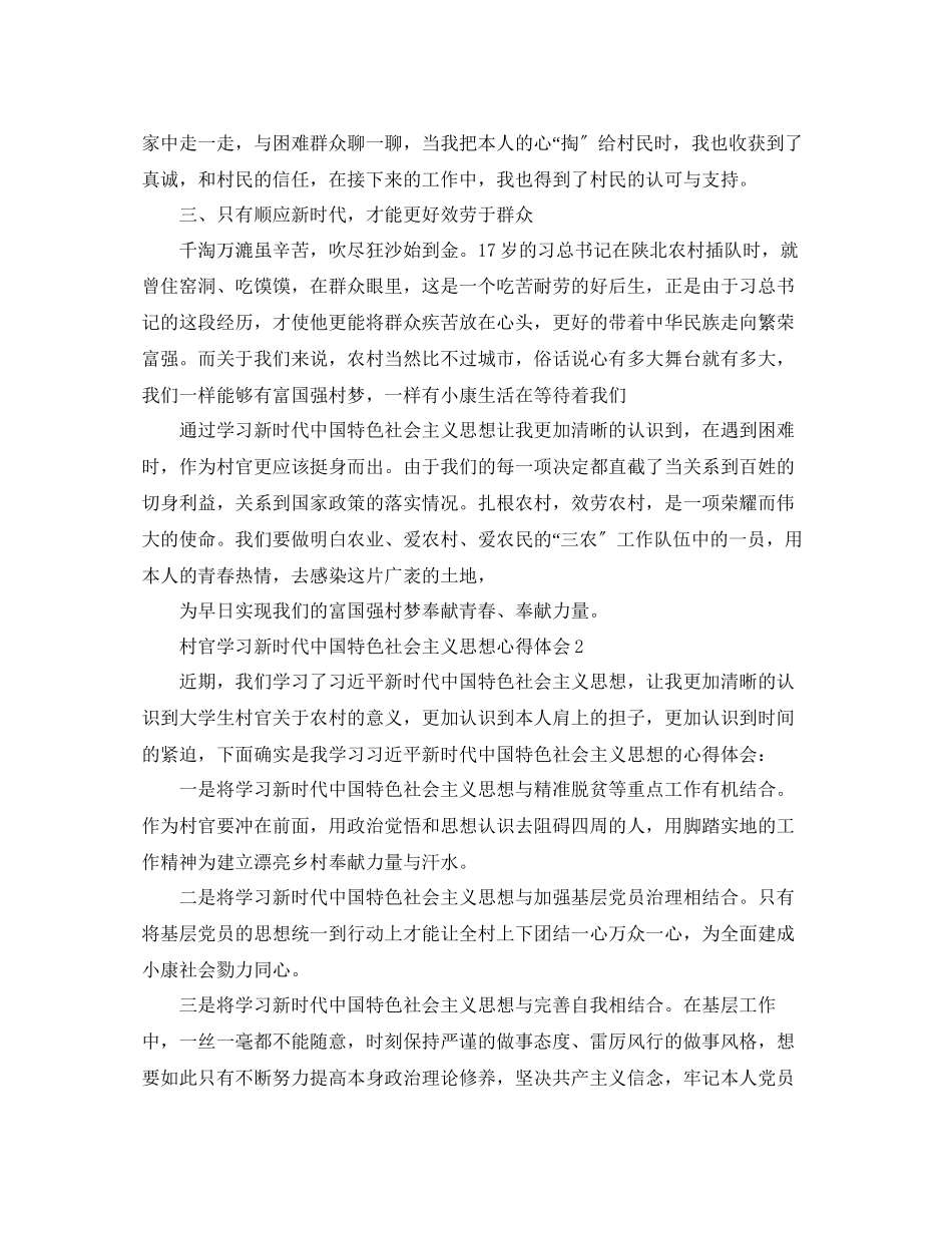 2023年村官学习新时代中国特色社会主义思想心得体会.docx_第2页