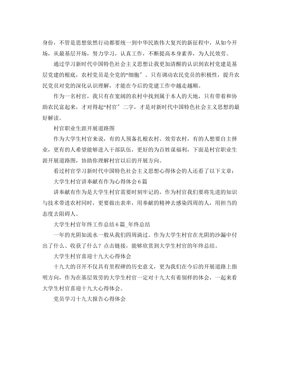 2023年村官学习新时代中国特色社会主义思想心得体会.docx_第3页
