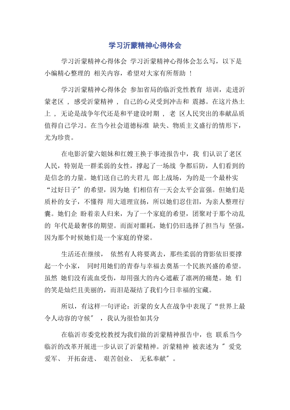 2023年学习沂蒙精神心得体会2.docx_第1页