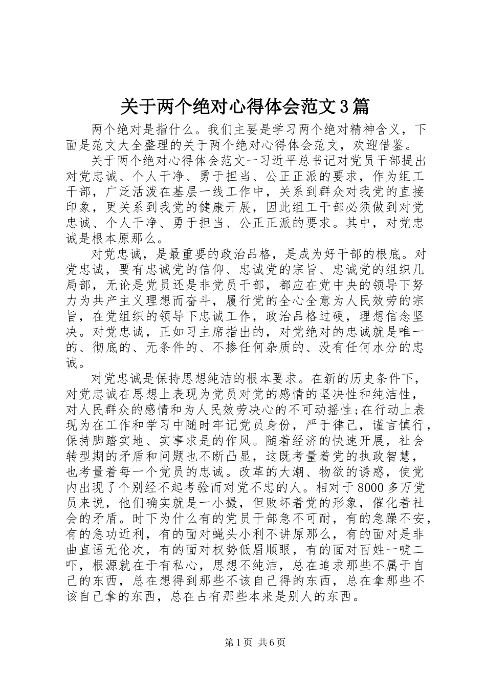 2023年两个绝对心得体会3篇.docx_第1页