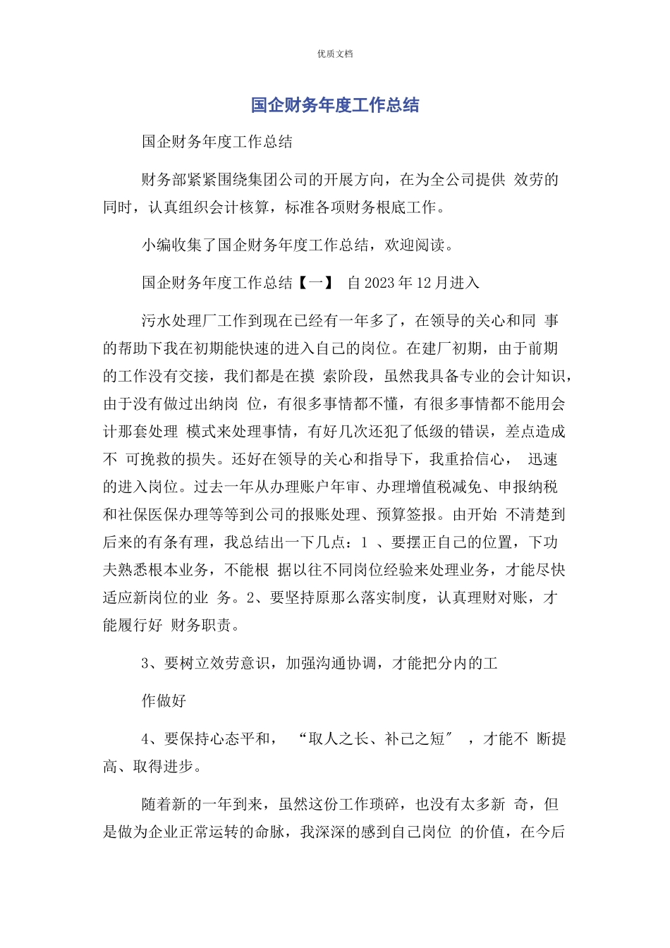 2023年国企财务年度工作总结.docx_第1页