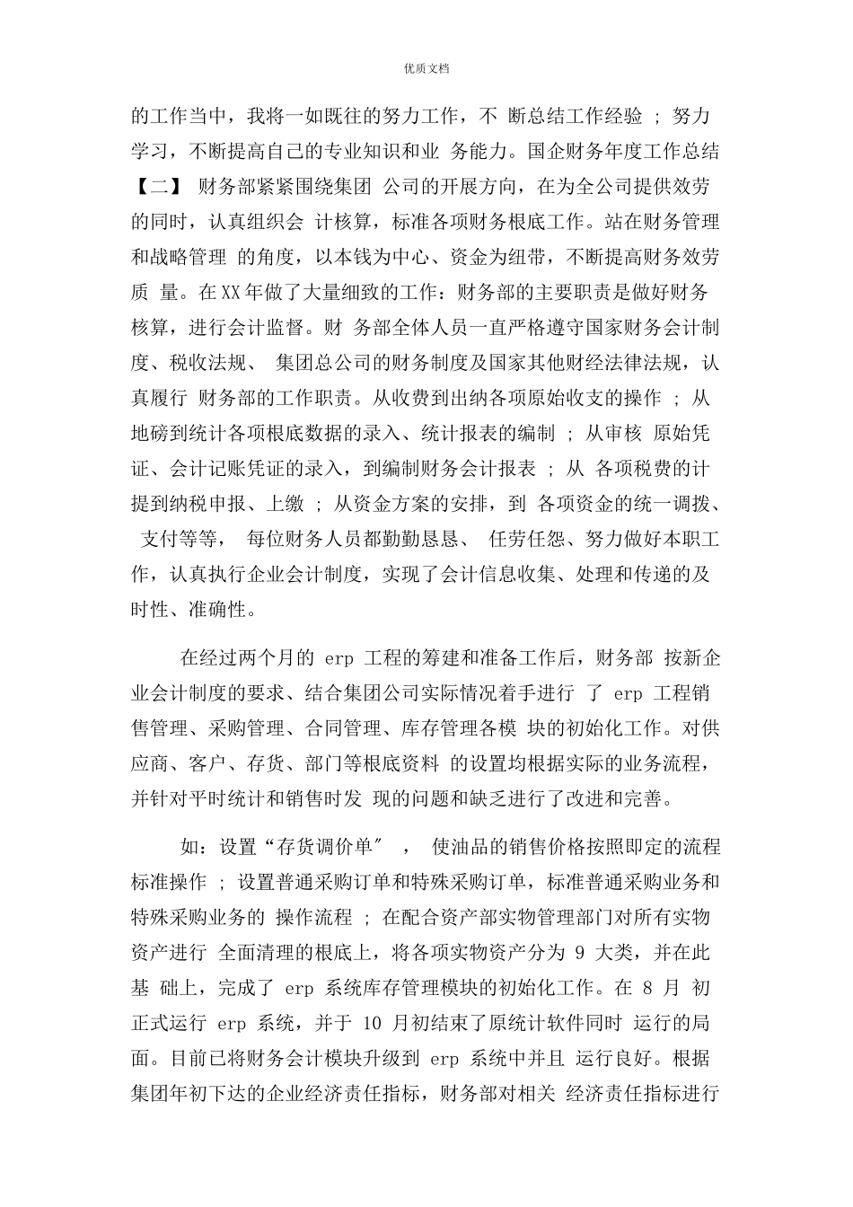 2023年国企财务年度工作总结.docx_第2页