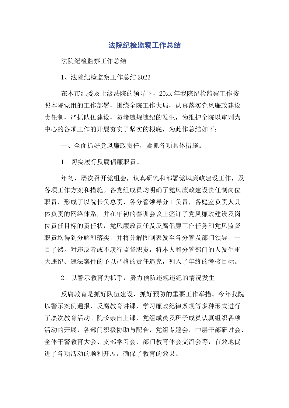 2023年法院纪检监察工作总结.docx_第1页