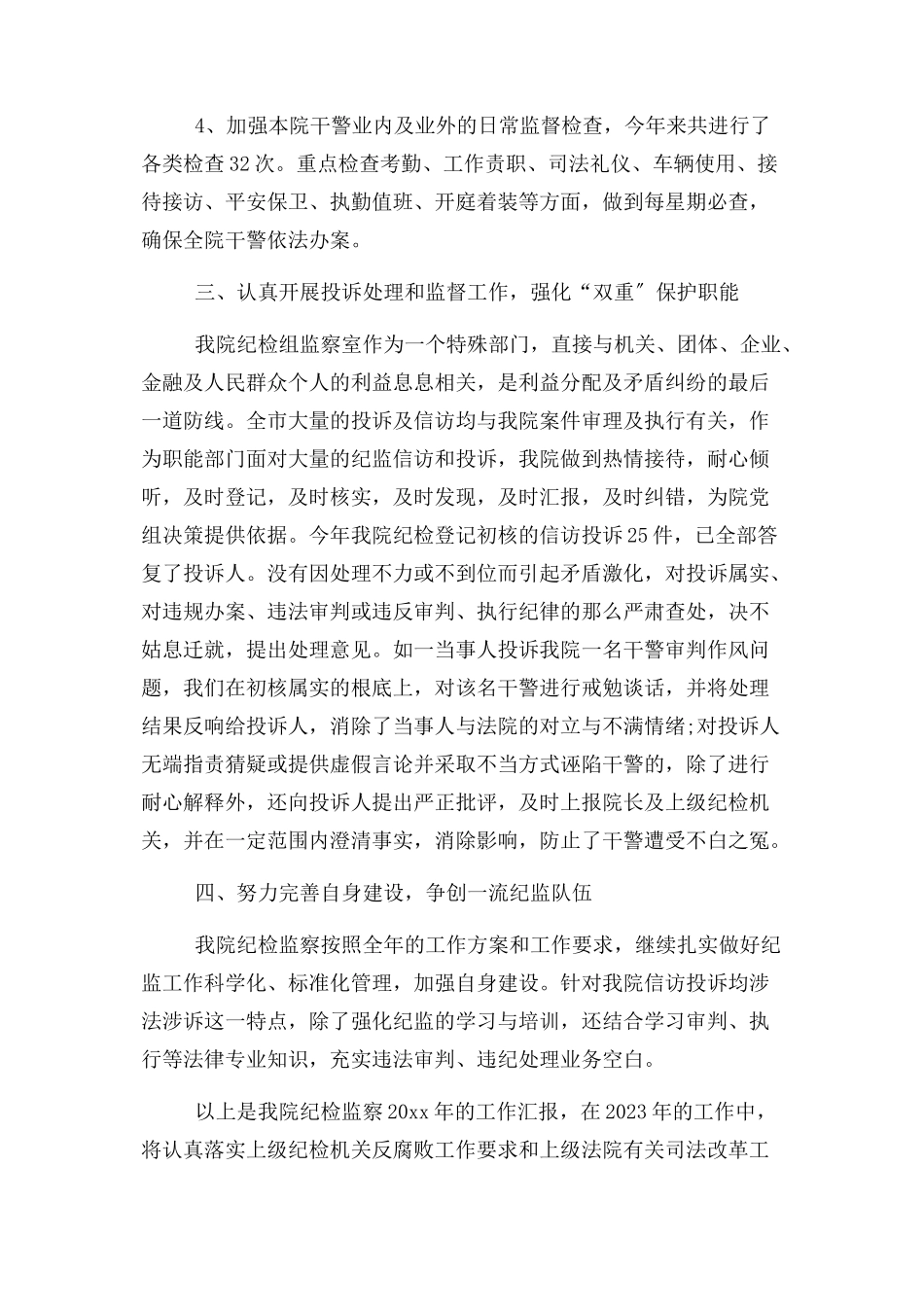 2023年法院纪检监察工作总结.docx_第3页