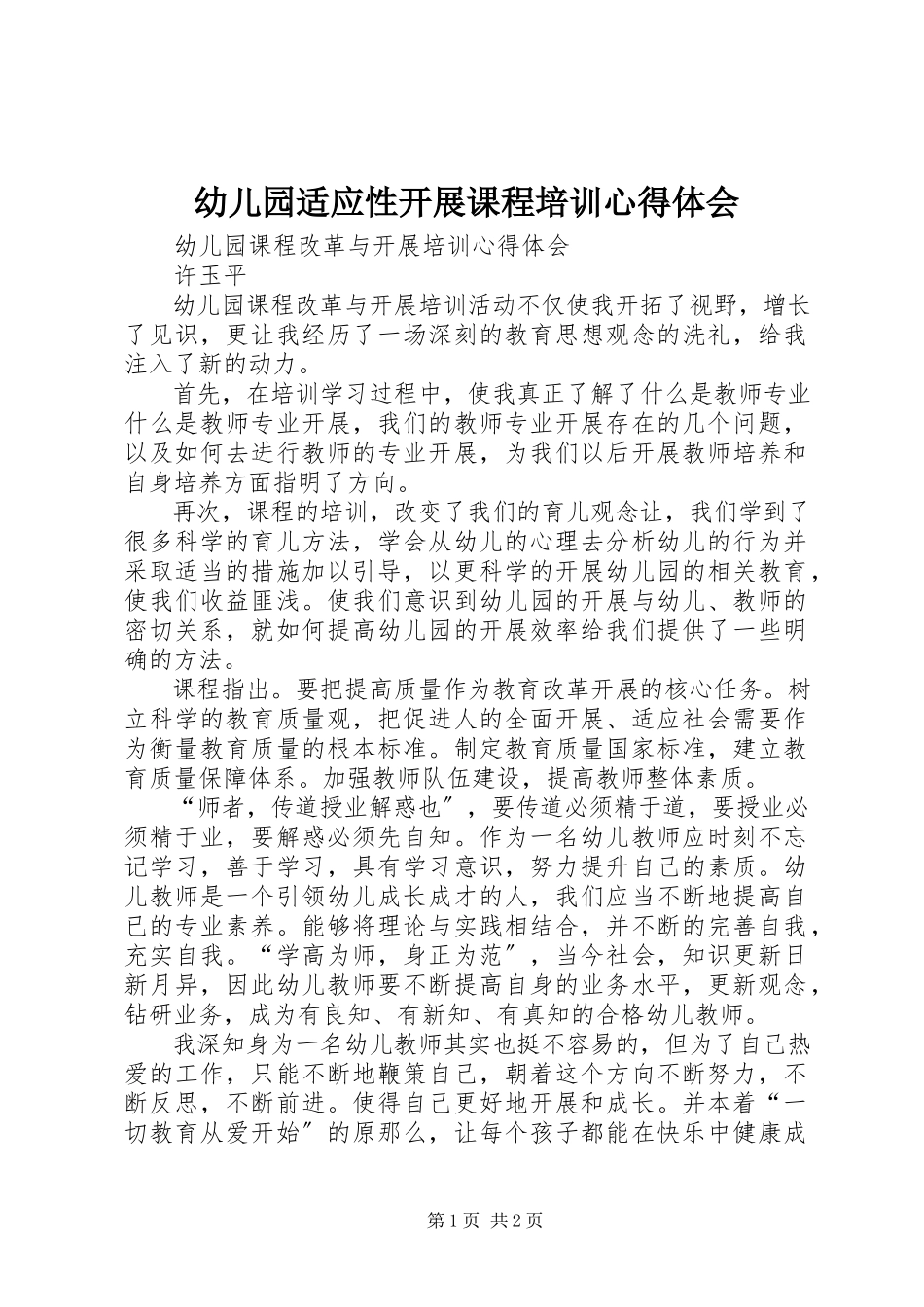 2023年《幼儿园适应性发展课程》培训心得体会新编.docx_第1页