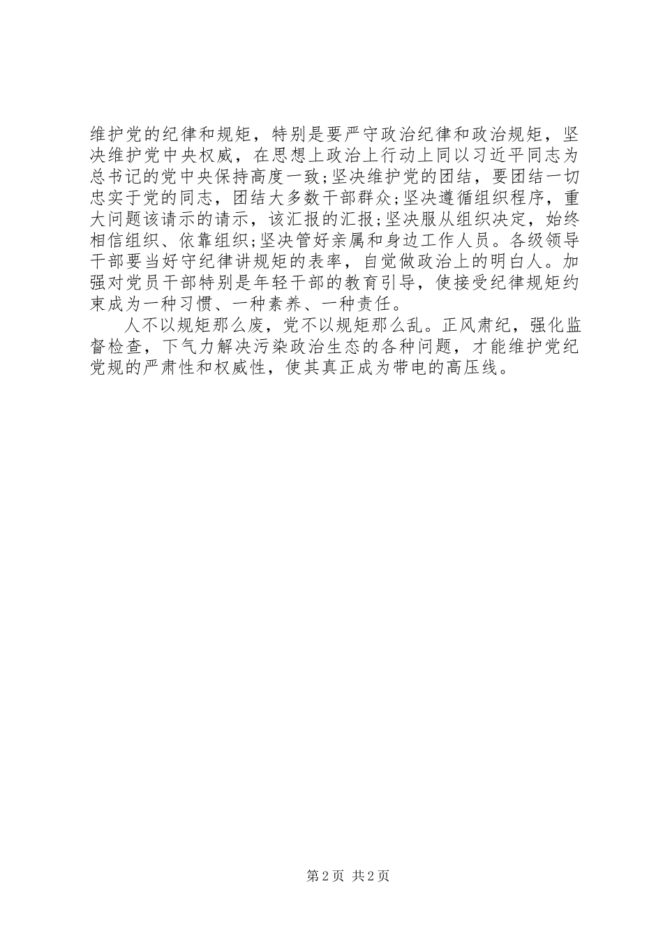 2023年学习“守纪律”“讲规矩”心得体会.docx_第2页