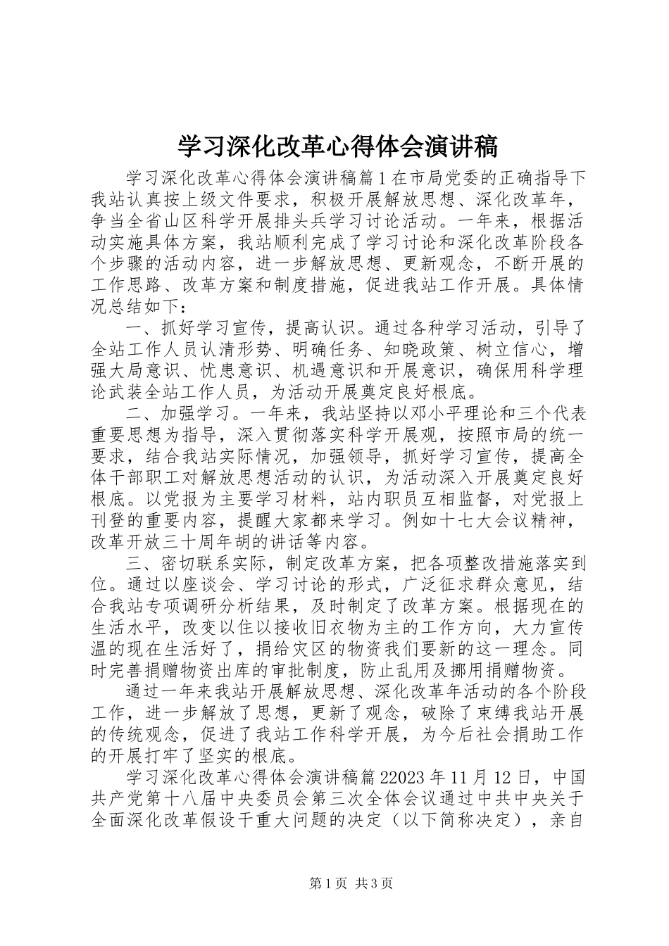 2023年学习深化改革心得体会演讲稿.docx_第1页