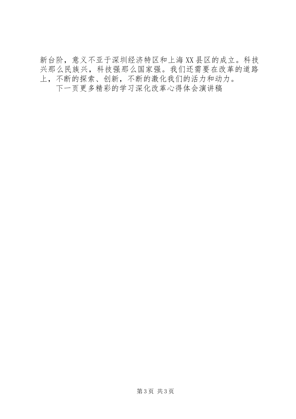 2023年学习深化改革心得体会演讲稿.docx_第3页