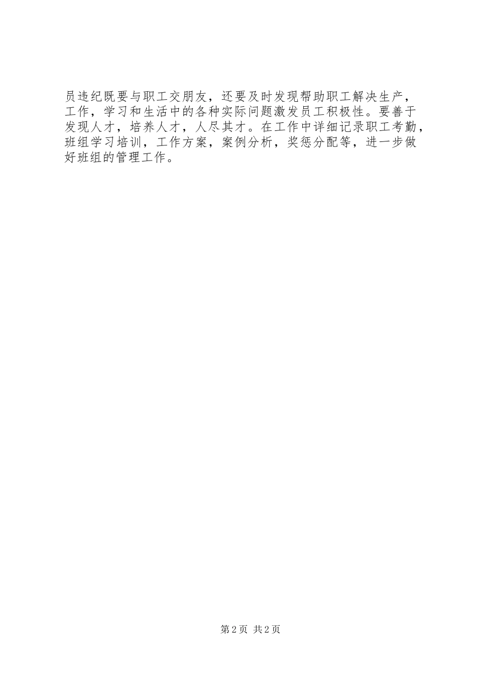 2023年《全能型一线班组长实战技能训练》培训心得体会.docx_第2页