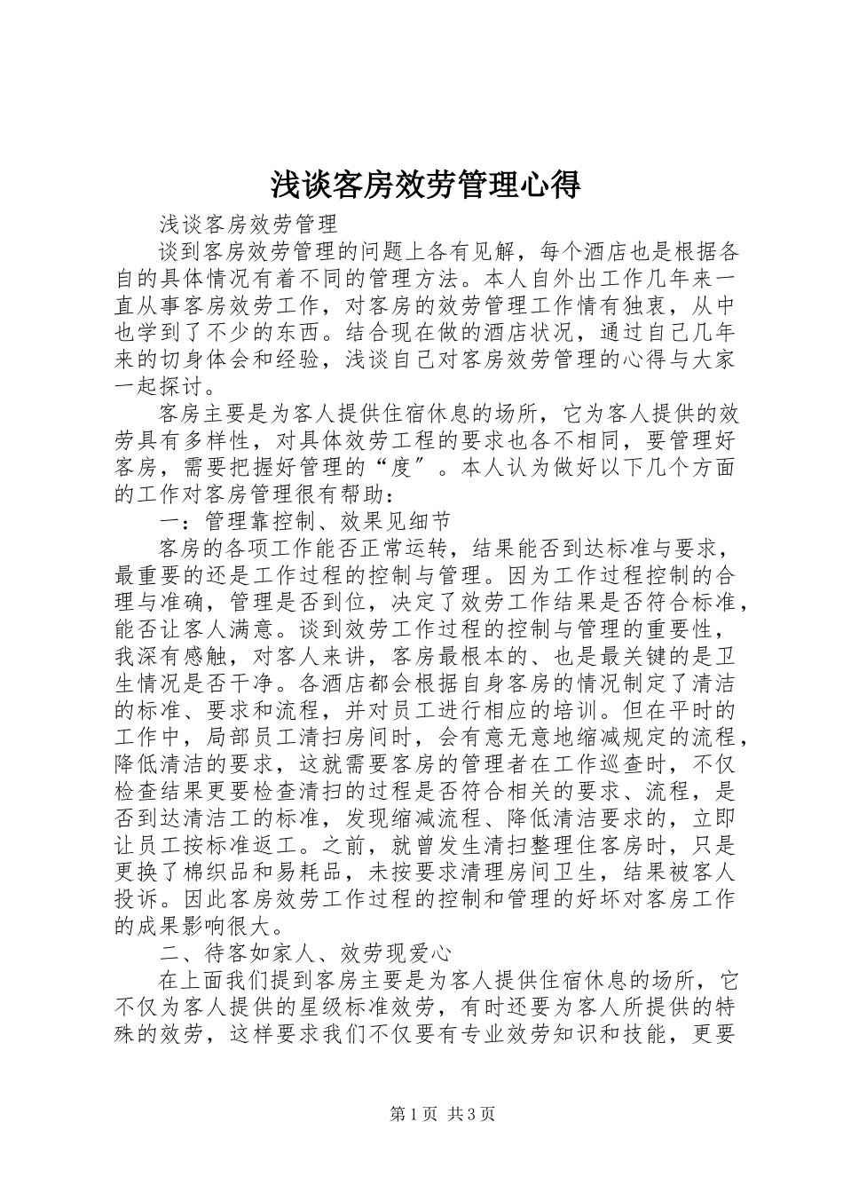 2023年浅谈客房服务管理心得.docx_第1页