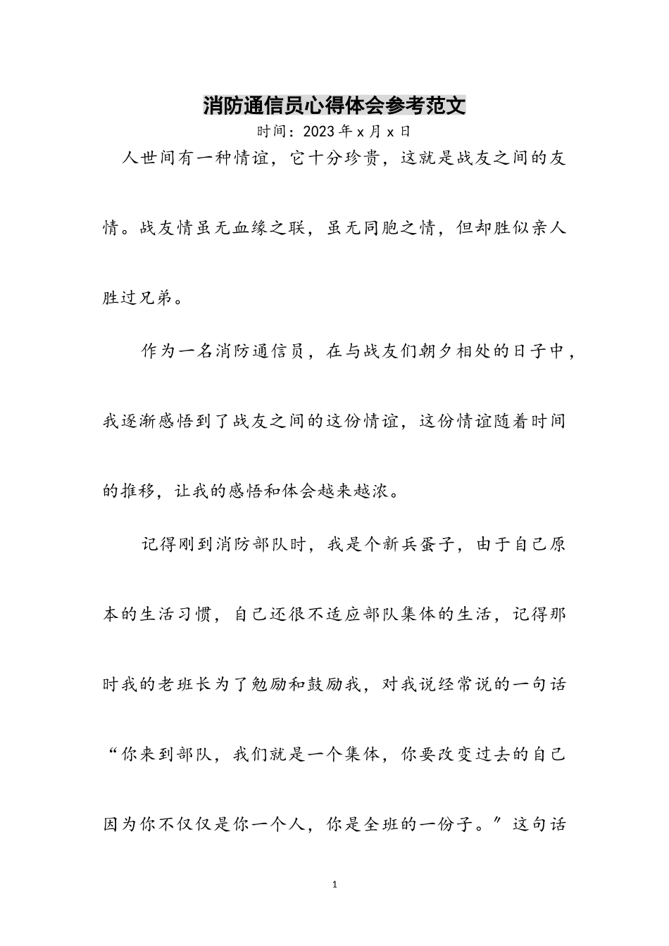 2023年消防通信员心得体会参考范文.doc_第1页