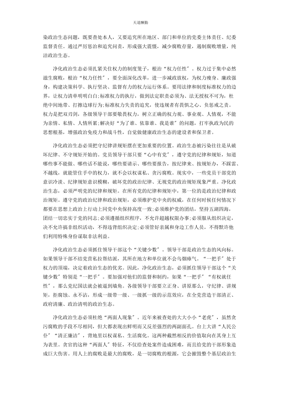 2023年净化党内政治生态心得体会3篇范文.docx_第2页