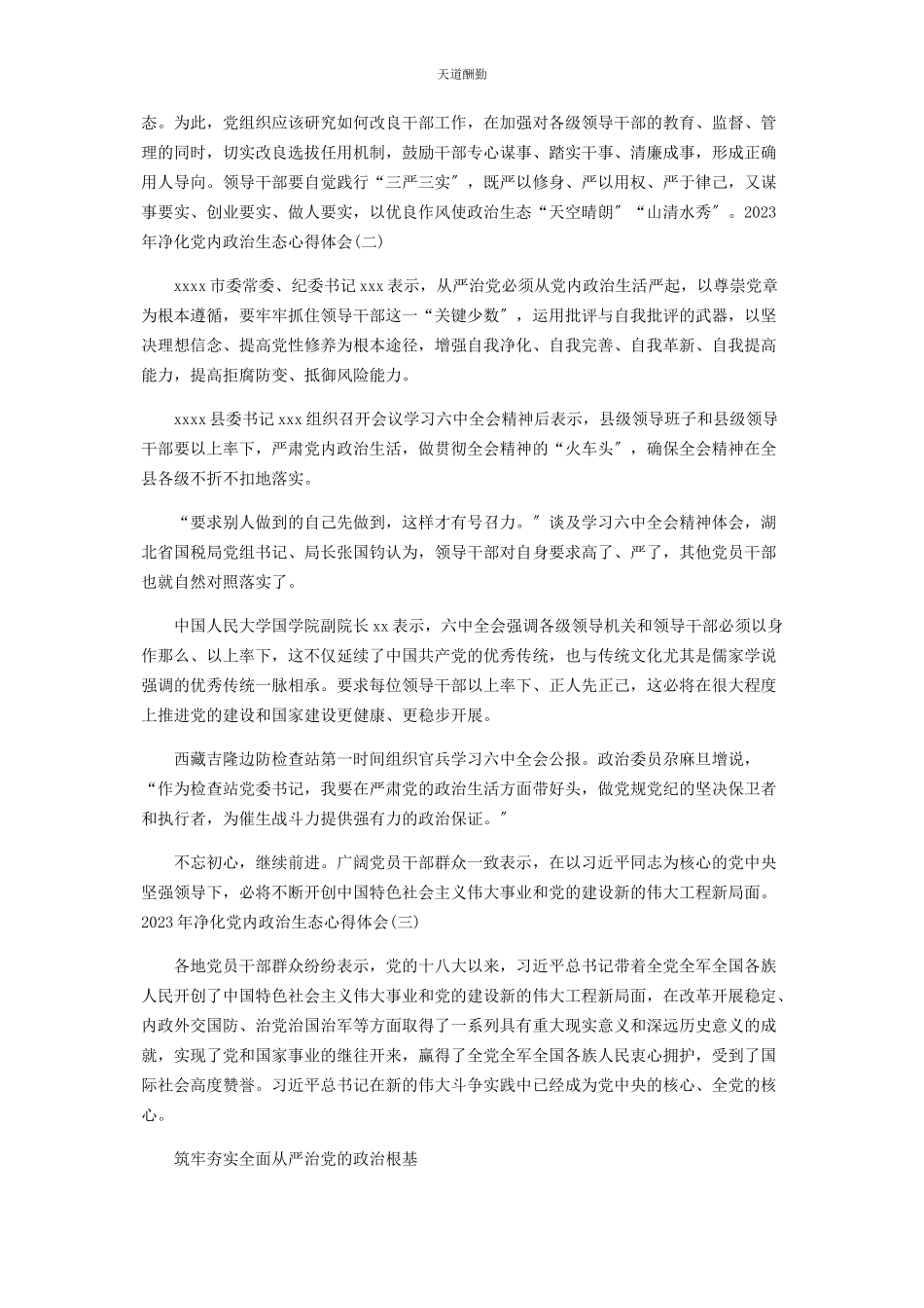 2023年净化党内政治生态心得体会3篇范文.docx_第3页