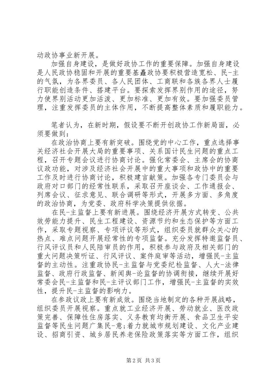 2023年乡镇政协工作心得体会的.docx_第2页