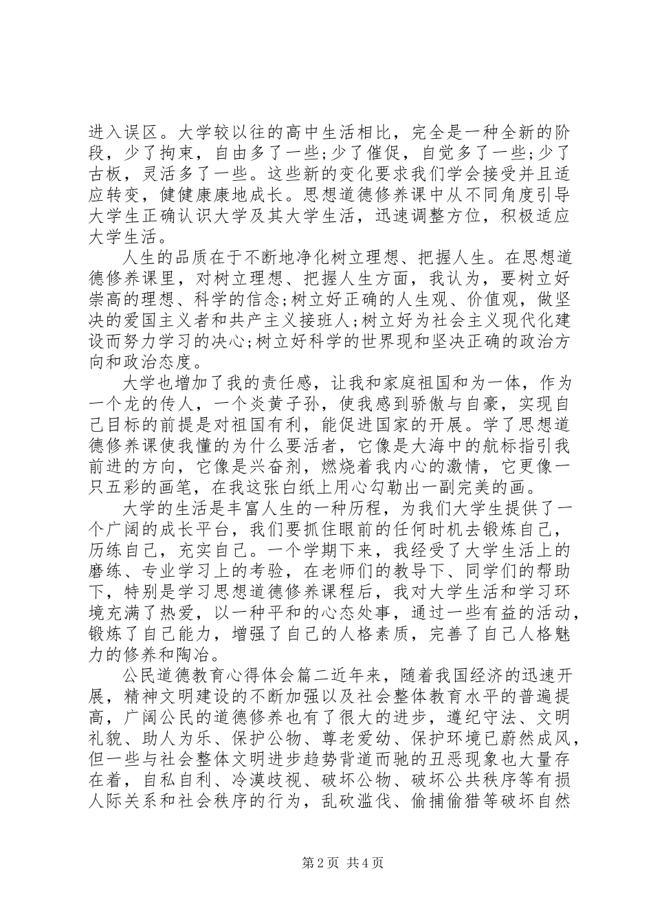 2023年公民道德教育心得体会.docx_第2页
