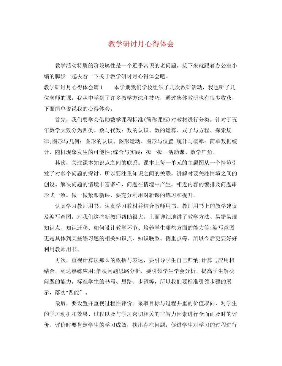 2023年教学研讨月心得体会.docx_第1页