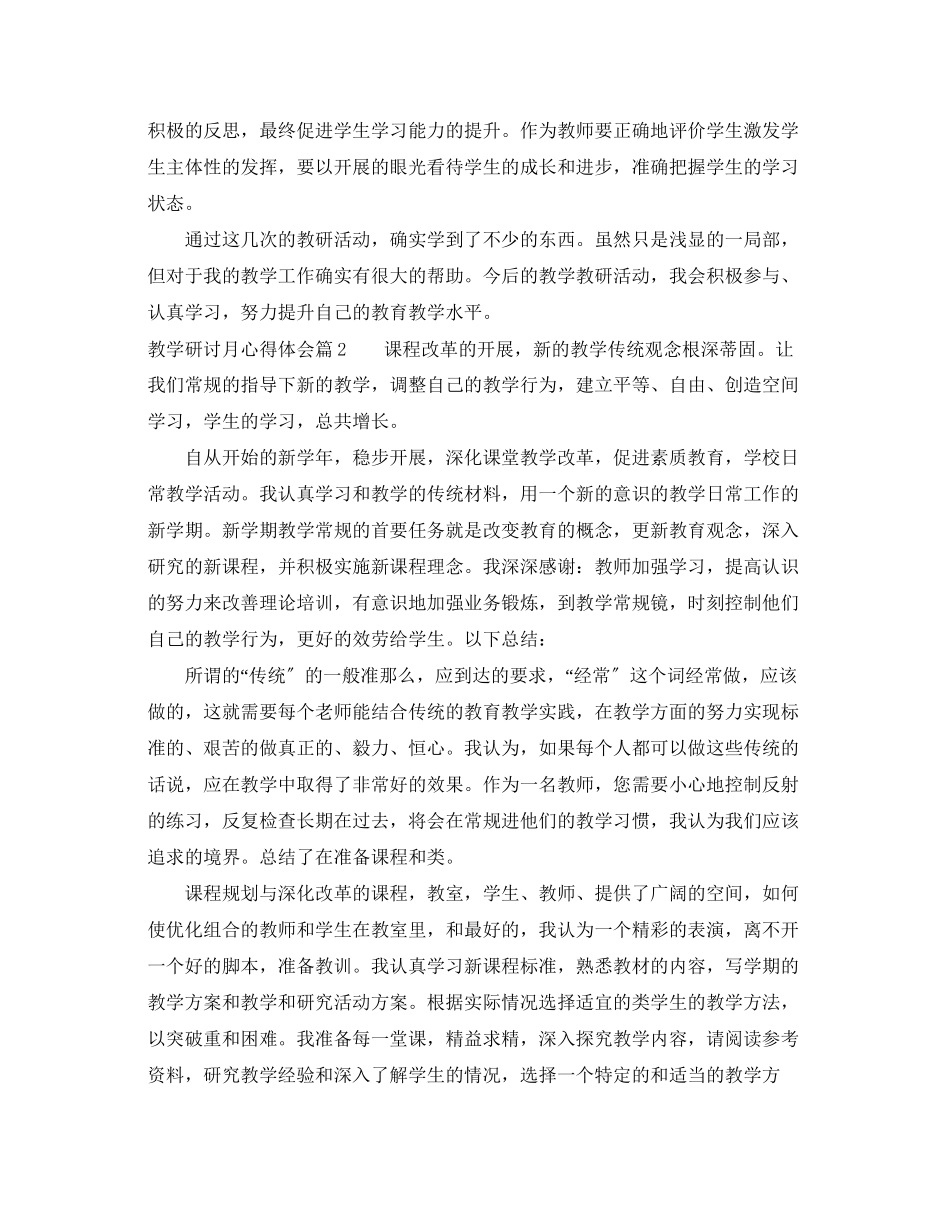 2023年教学研讨月心得体会.docx_第2页